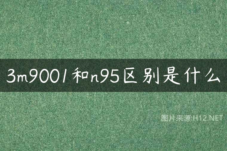 3m9001和n95区别是什么