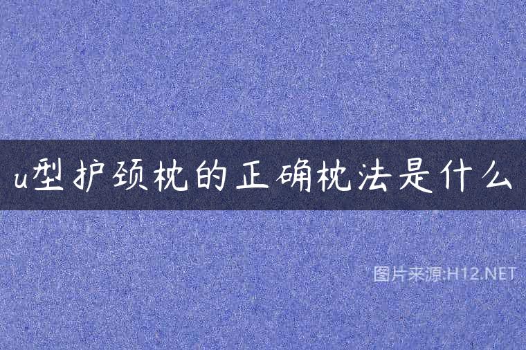 u型护颈枕的正确枕法是什么