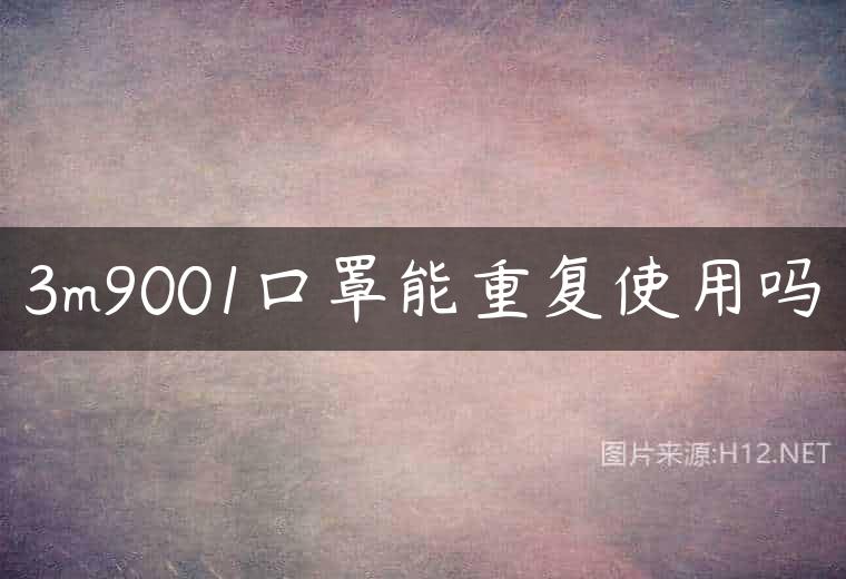 3m9001口罩能重复使用吗
