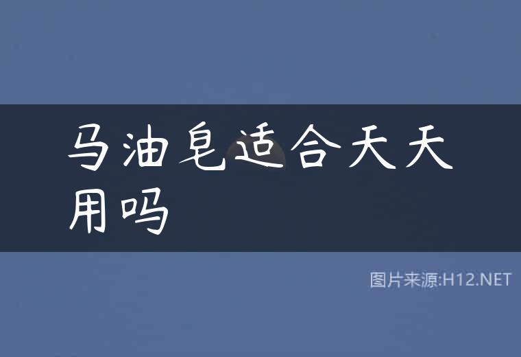 马油皂适合天天用吗