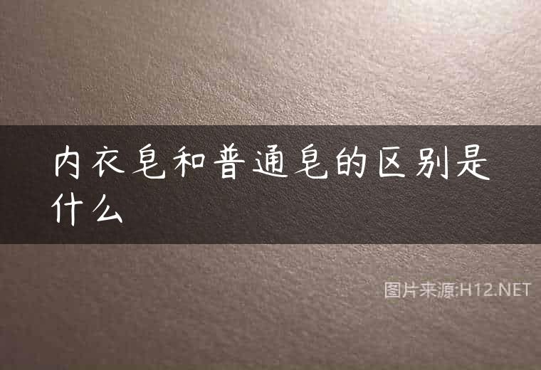 内衣皂和普通皂的区别是什么