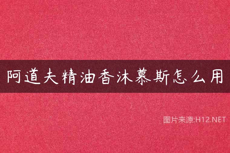 阿道夫精油香沐慕斯怎么用
