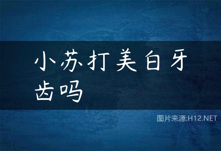 小苏打美白牙齿吗