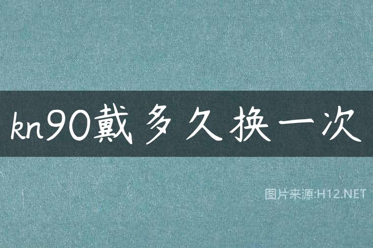 kn90戴多久换一次