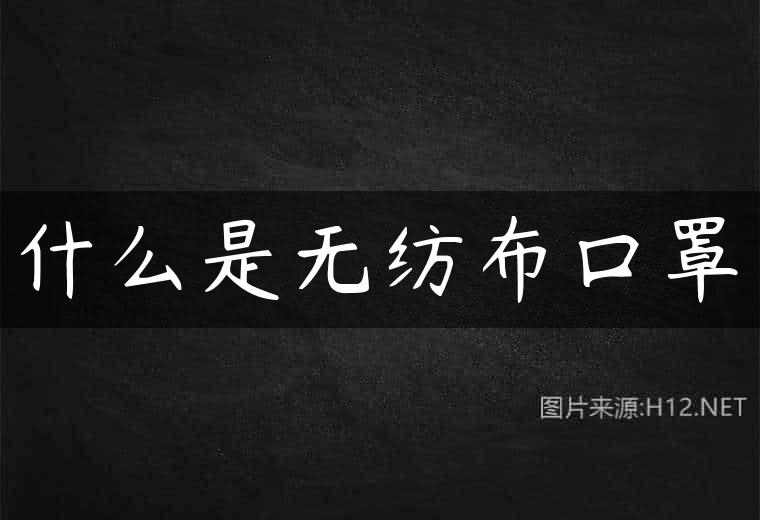 什么是无纺布口罩