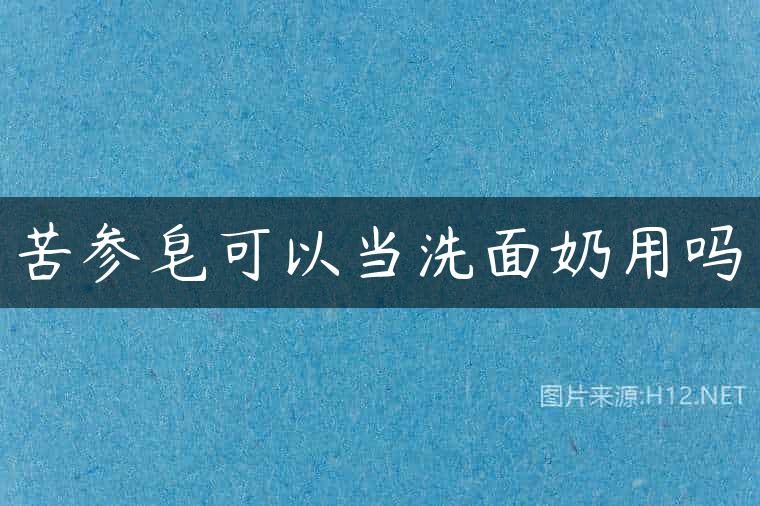 苦参皂可以当洗面奶用吗
