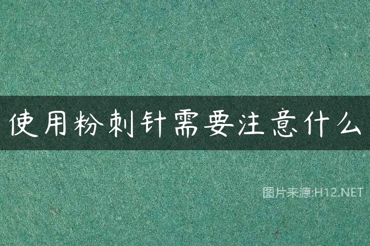 使用粉刺针需要注意什么