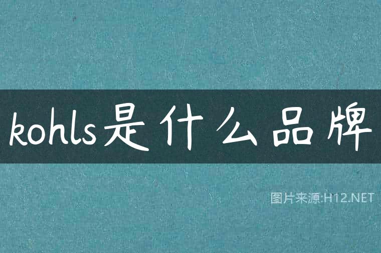 kohls是什么品牌