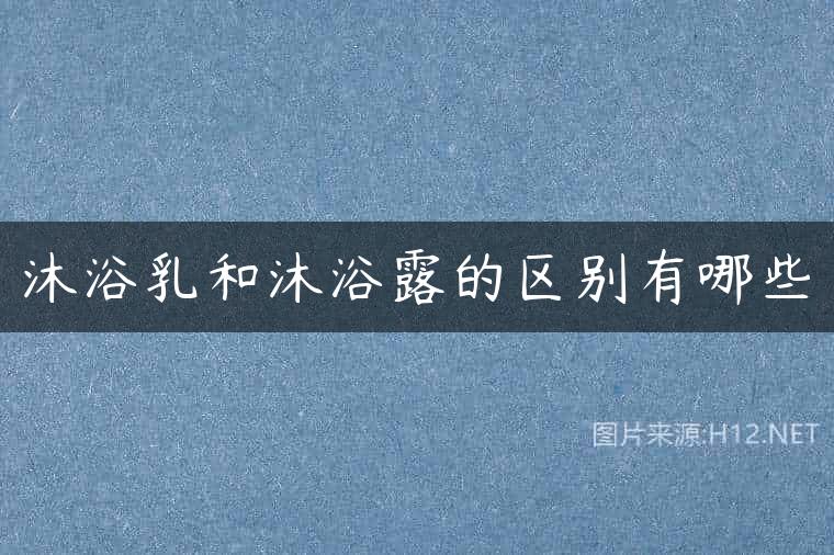 沐浴乳和沐浴露的区别有哪些