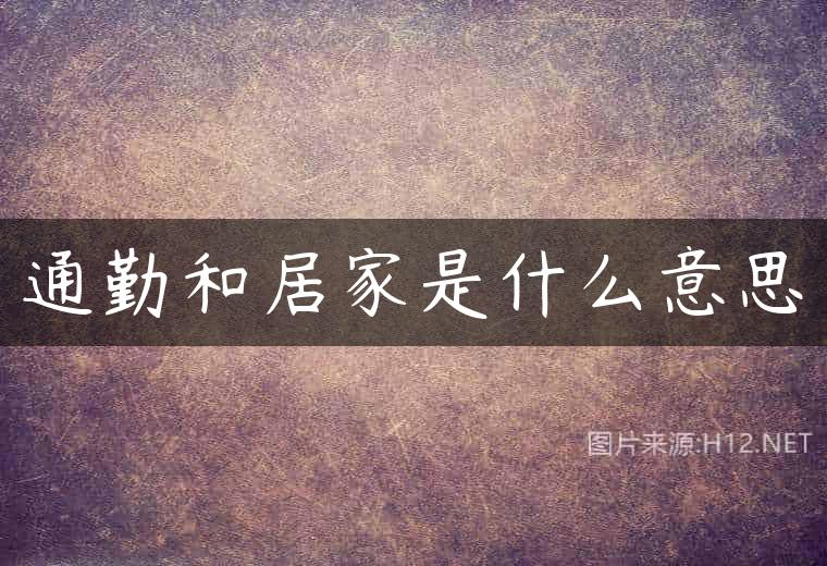 通勤和居家是什么意思