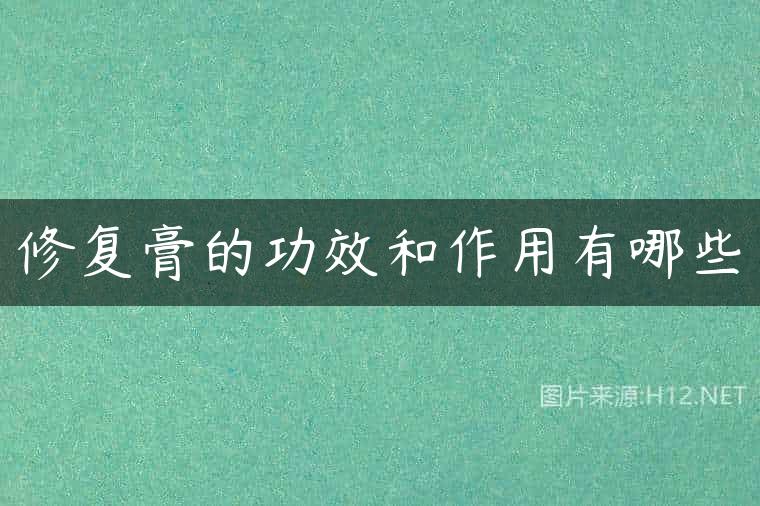 修复膏的功效和作用有哪些