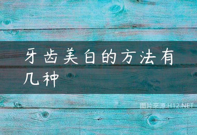 牙齿美白的方法有几种
