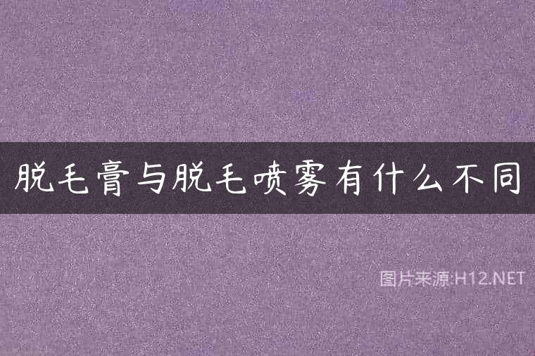 脱毛膏与脱毛喷雾有什么不同