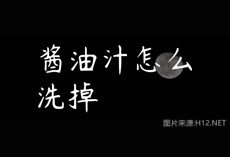 酱油汁怎么洗掉