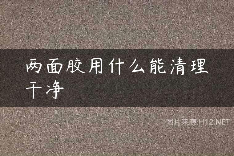 两面胶用什么能清理干净