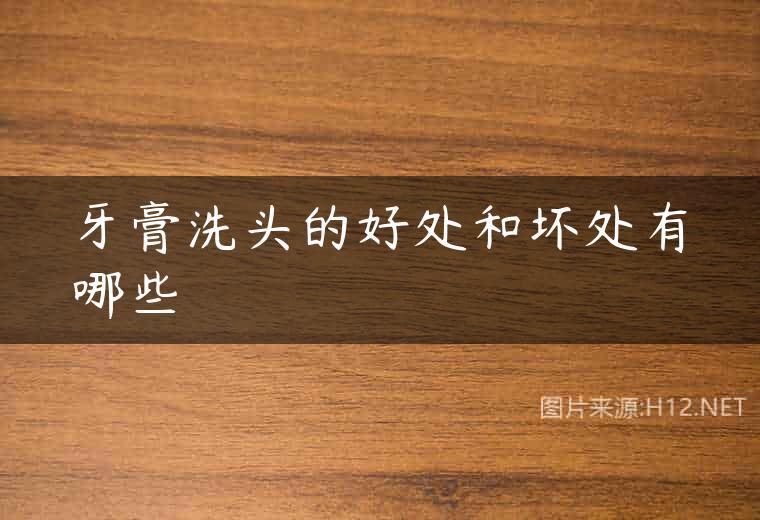 牙膏洗头的好处和坏处有哪些