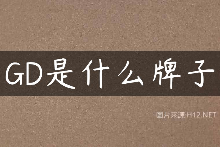 GD是什么牌子