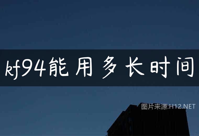 kf94能用多长时间