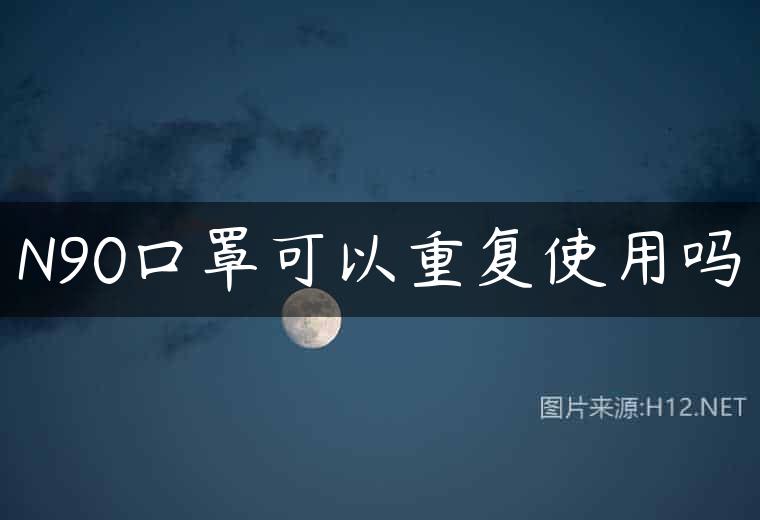 N90口罩可以重复使用吗