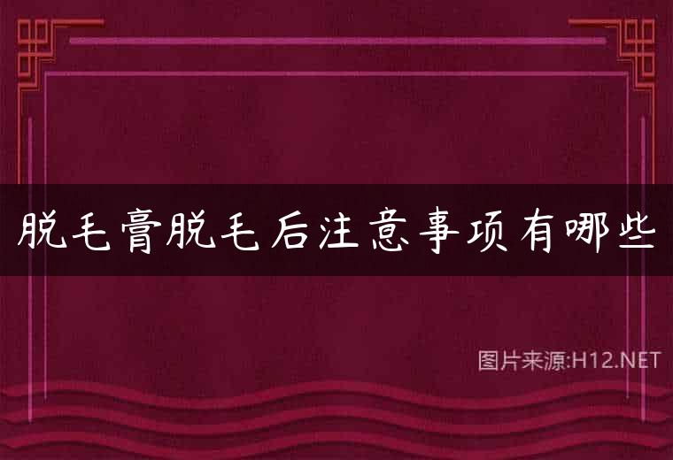 脱毛膏脱毛后注意事项有哪些