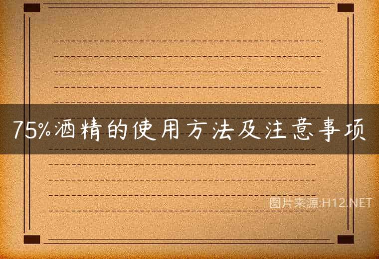 75%酒精的使用方法及注意事项