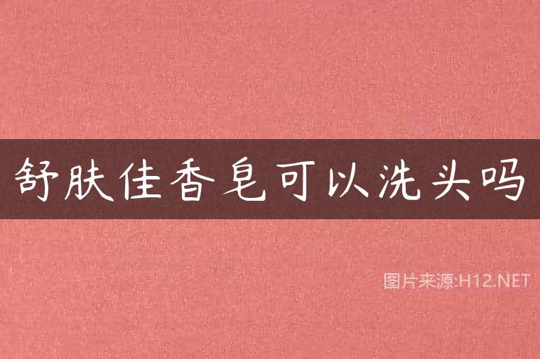 舒肤佳香皂可以洗头吗