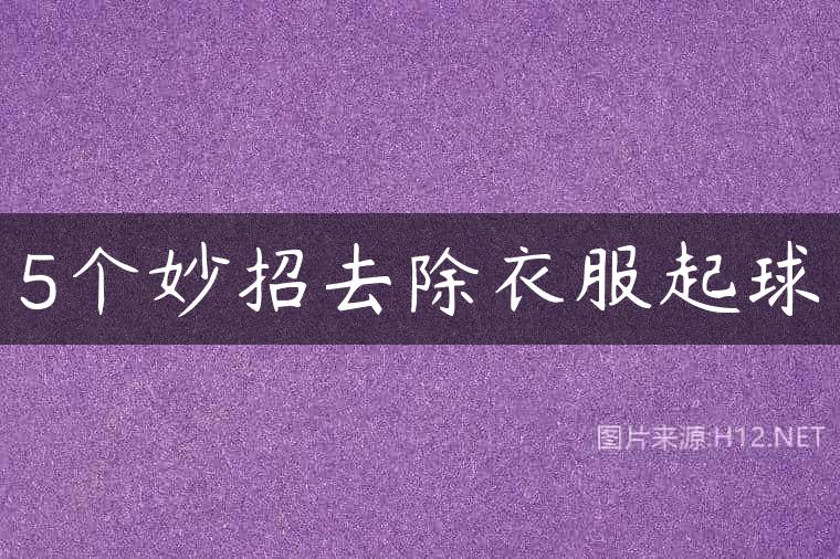 5个妙招去除衣服起球