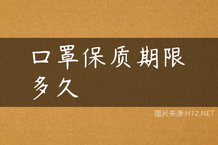 囗罩保质期限多久