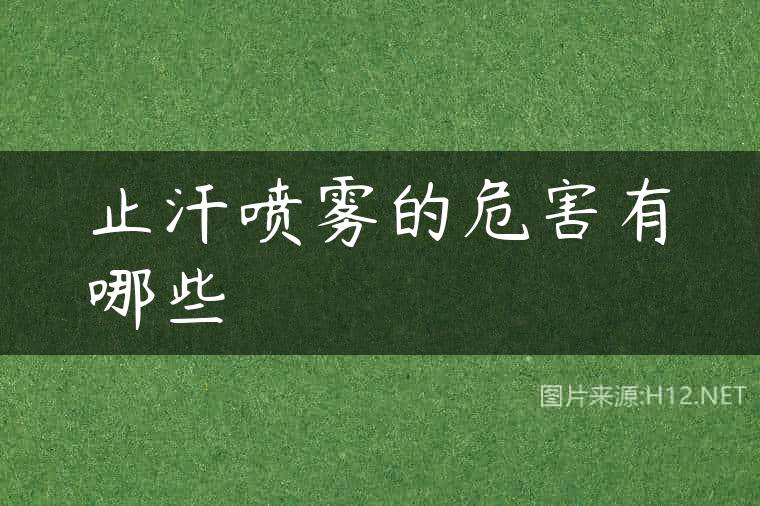 止汗喷雾的危害有哪些