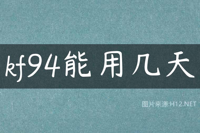 kf94能用几天