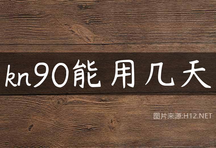 kn90能用几天