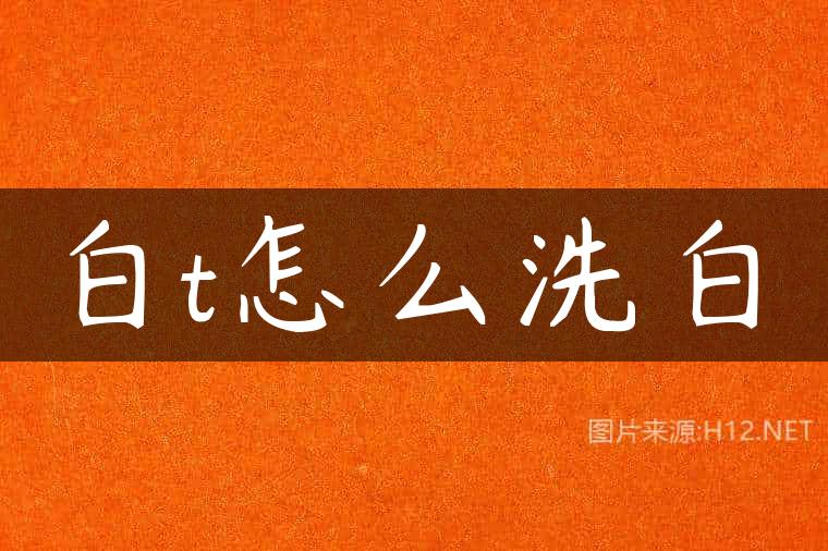 白t怎么洗白