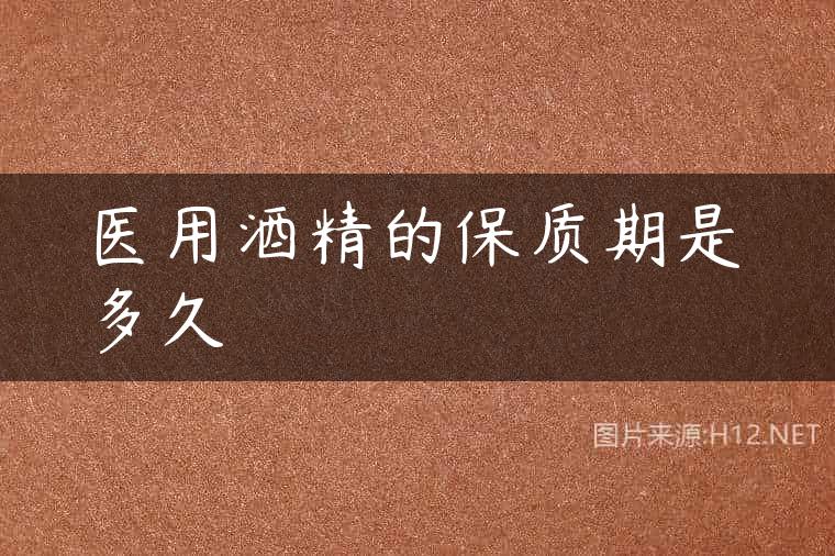 医用酒精的保质期是多久