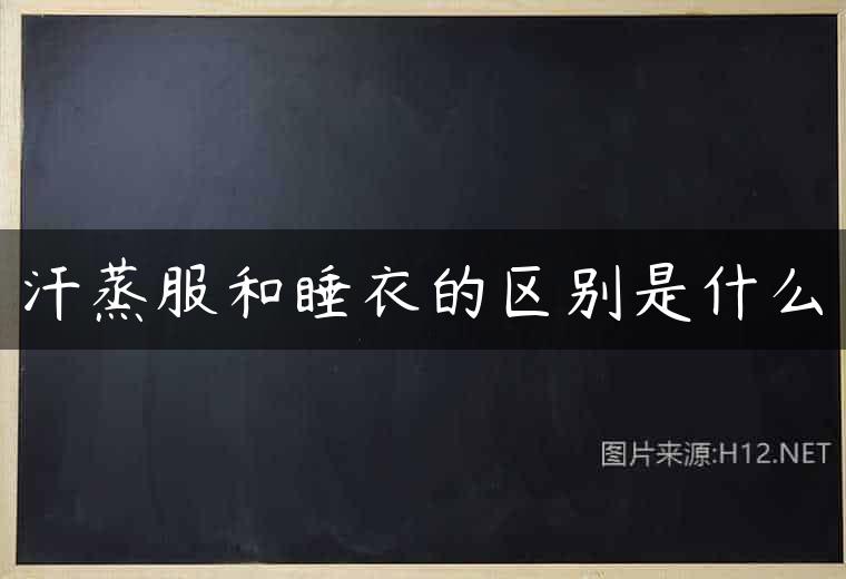 汗蒸服和睡衣的区别是什么