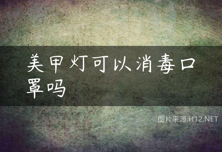 美甲灯可以消毒口罩吗