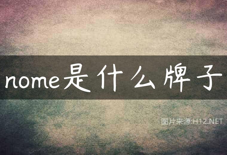 nome是什么牌子