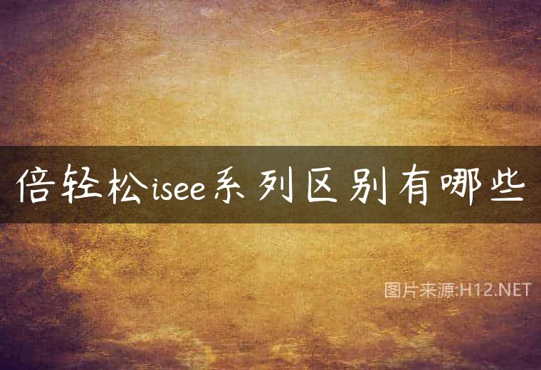 倍轻松isee系列区别有哪些