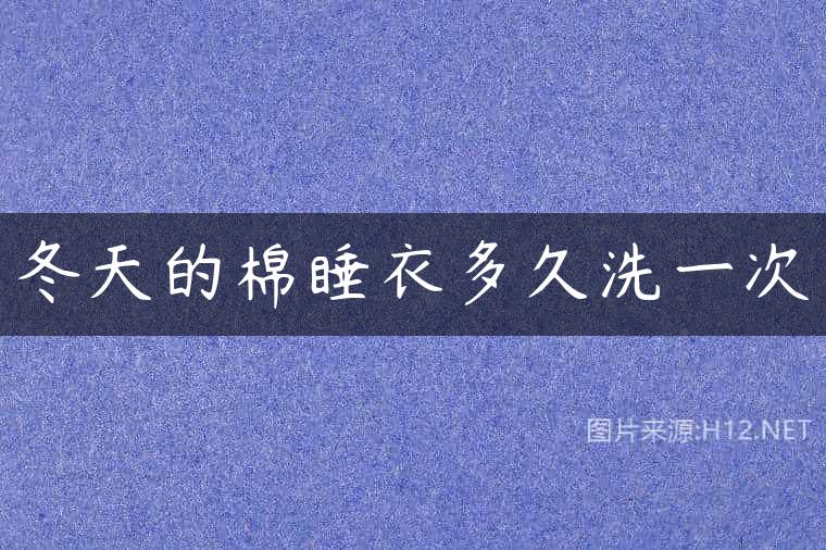 冬天的棉睡衣多久洗一次