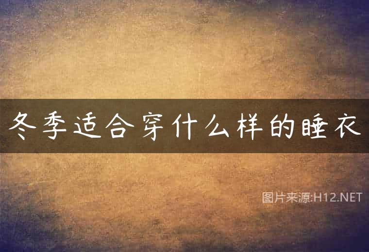 冬季适合穿什么样的睡衣