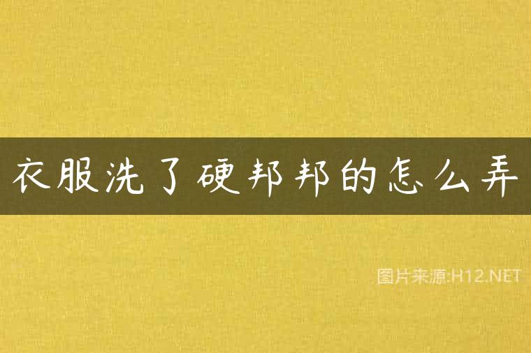 衣服洗了硬邦邦的怎么弄