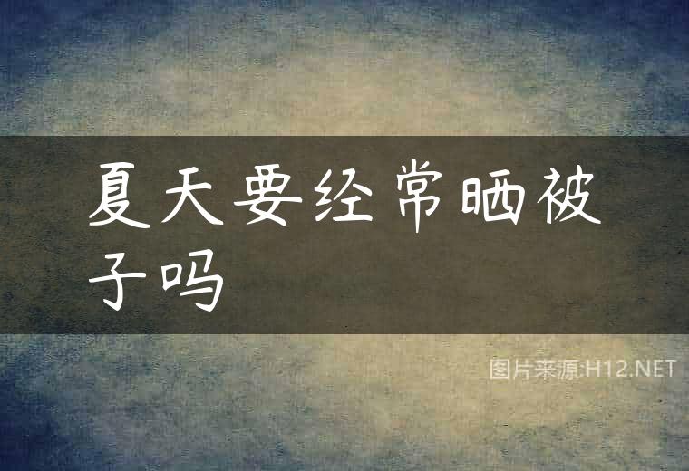 夏天要经常晒被子吗
