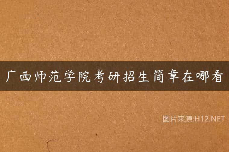 广西师范学院考研招生简章在哪看