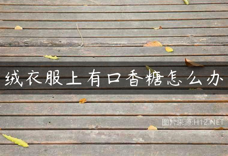 绒衣服上有口香糖怎么办