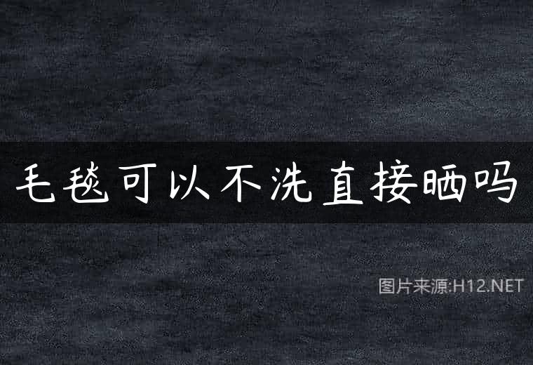 毛毯可以不洗直接晒吗