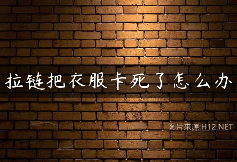 拉链把衣服卡死了怎么办
