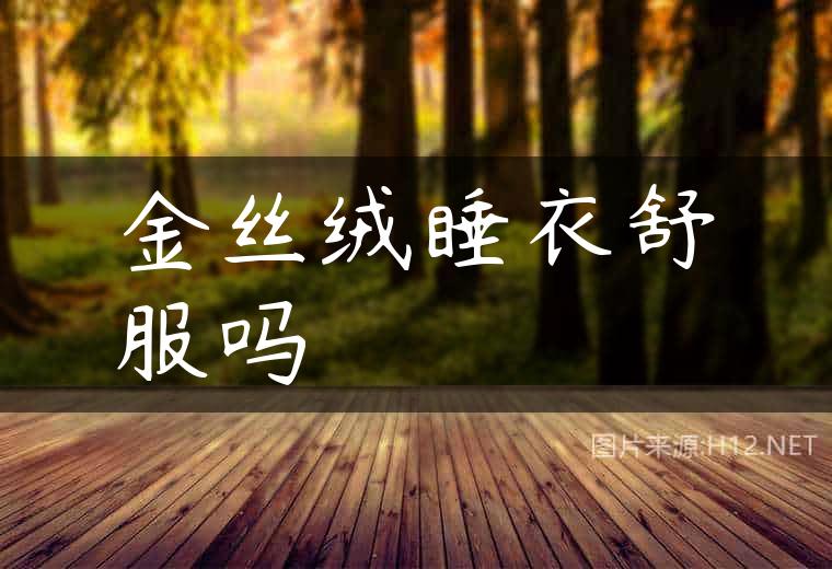 金丝绒睡衣舒服吗