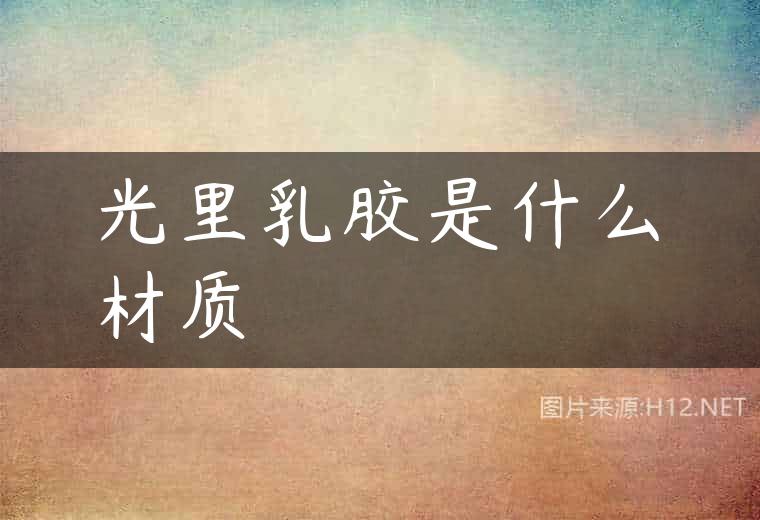 光里乳胶是什么材质
