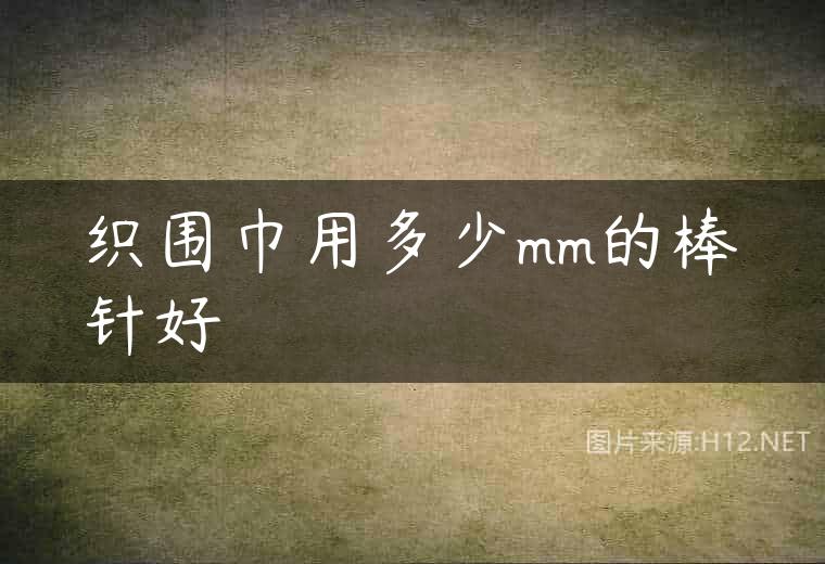 织围巾用多少mm的棒针好