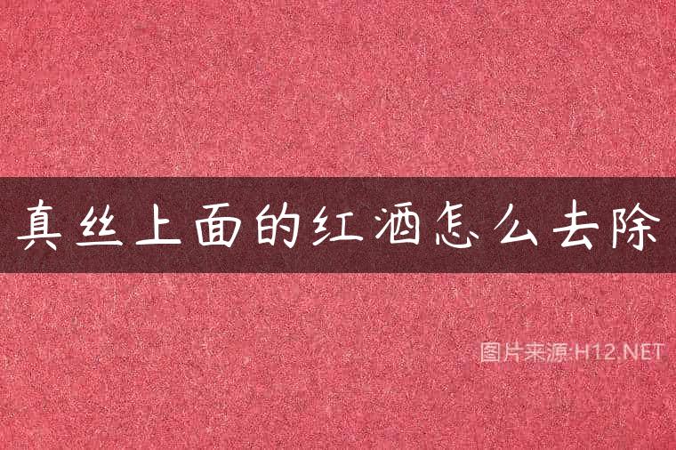 真丝上面的红酒怎么去除