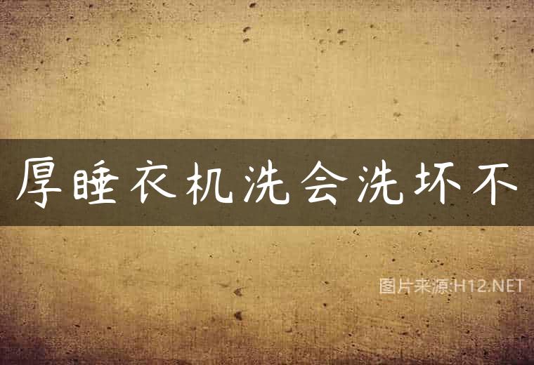 厚睡衣机洗会洗坏不